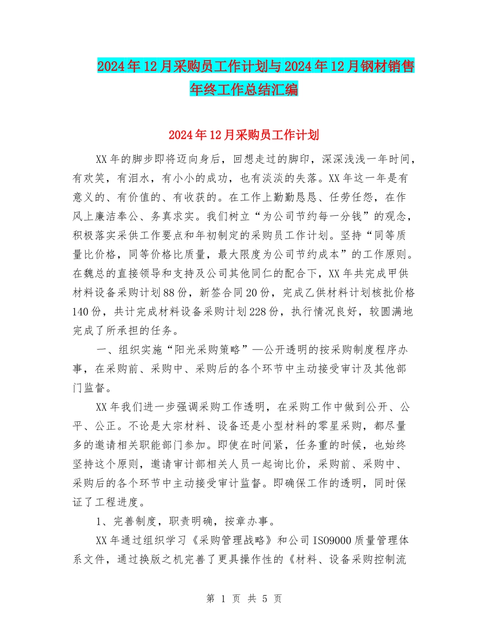 2024年12月采购员工作计划与2024年12月钢材销售年终工作总结汇编_第1页