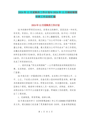 2024年12月采购员工作计划与2024年12月钢材销售年终工作总结汇编