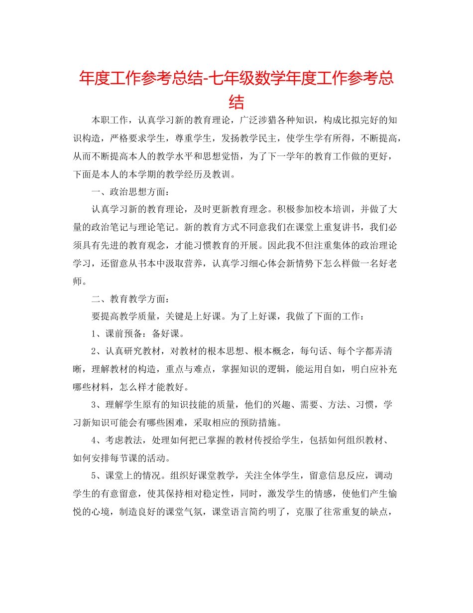 2021年度工作参考总结七年级数学年度工作参考总结_第1页