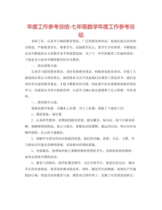 2021年度工作参考总结七年级数学年度工作参考总结
