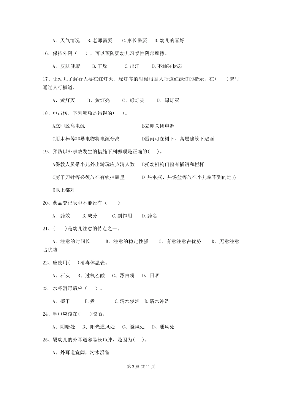 2024-2024年幼儿园小班保育员四级能力考试试题试题及解析_第3页