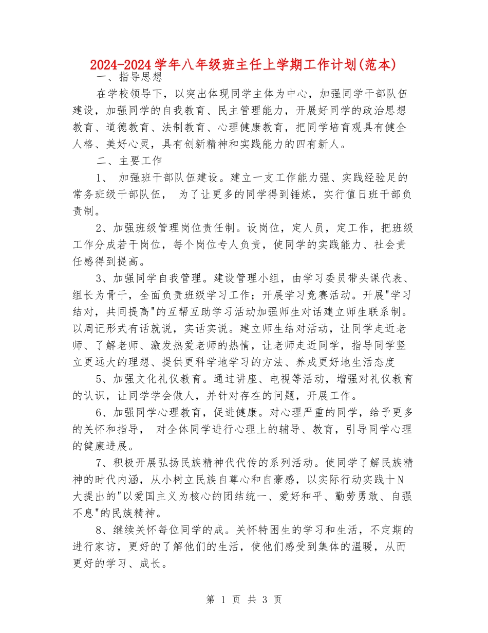 2024-2024学年八年级班主任上学期工作计划_第1页