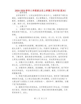 2024-2024学年八年级班主任上学期工作计划