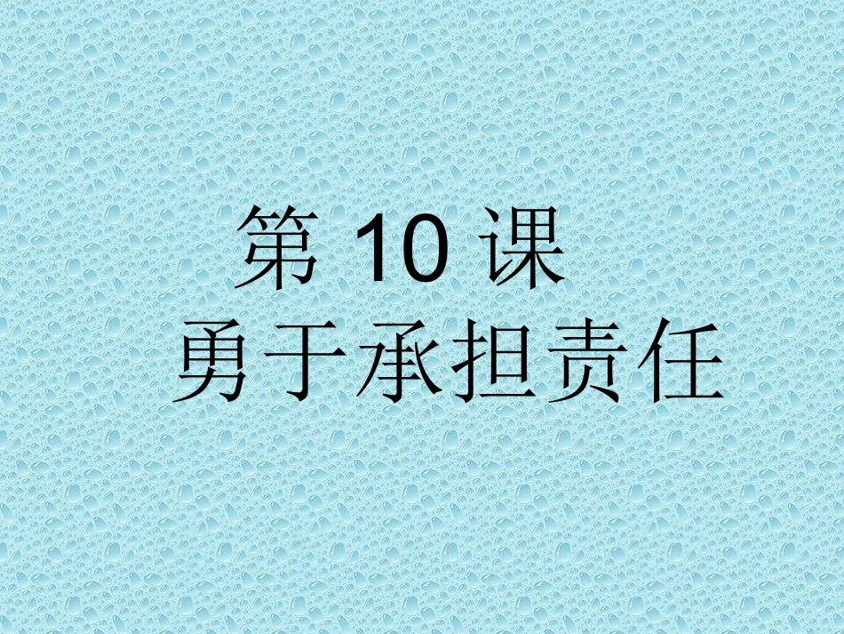 做负责任的人_第1页