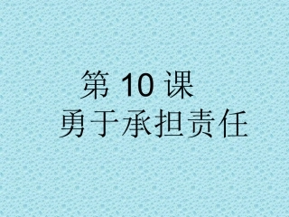 做负责任的人