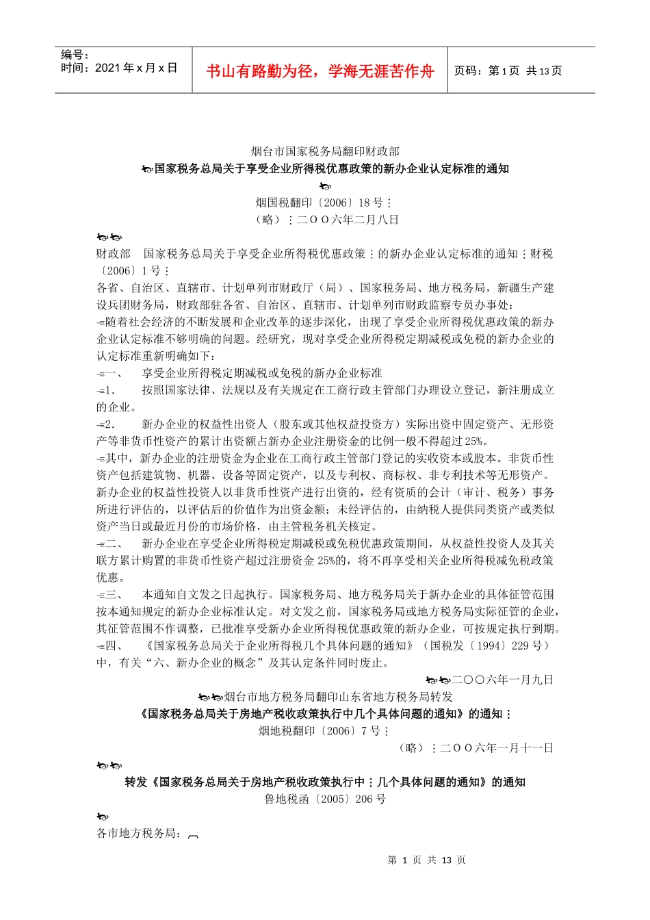 烟台市国家税务局翻印财政部_第1页