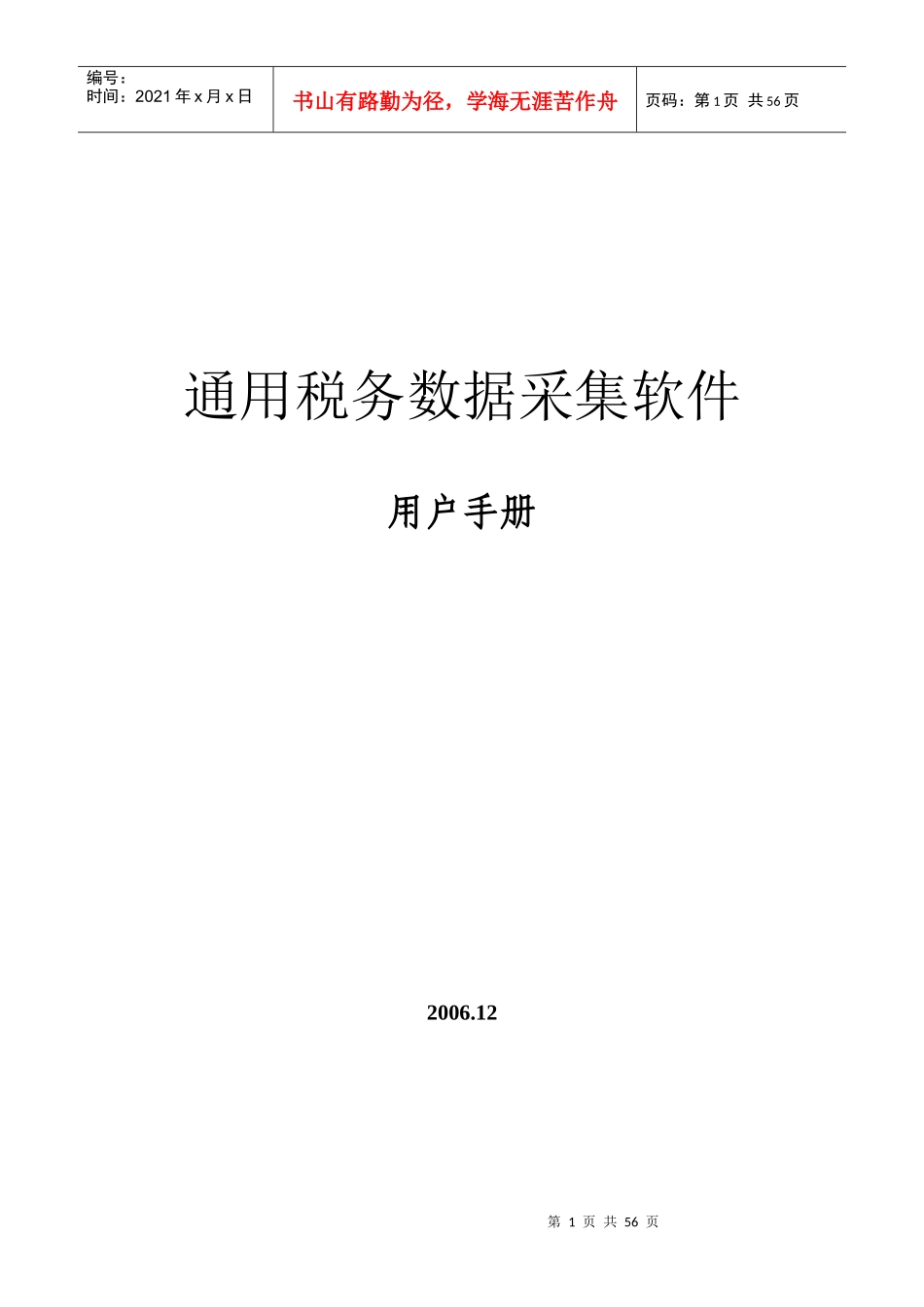 《通用税务数据采集软件》用户手册-通用税务数据采集系统_第1页