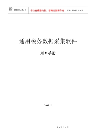 《通用税务数据采集软件》用户手册-通用税务数据采集系统