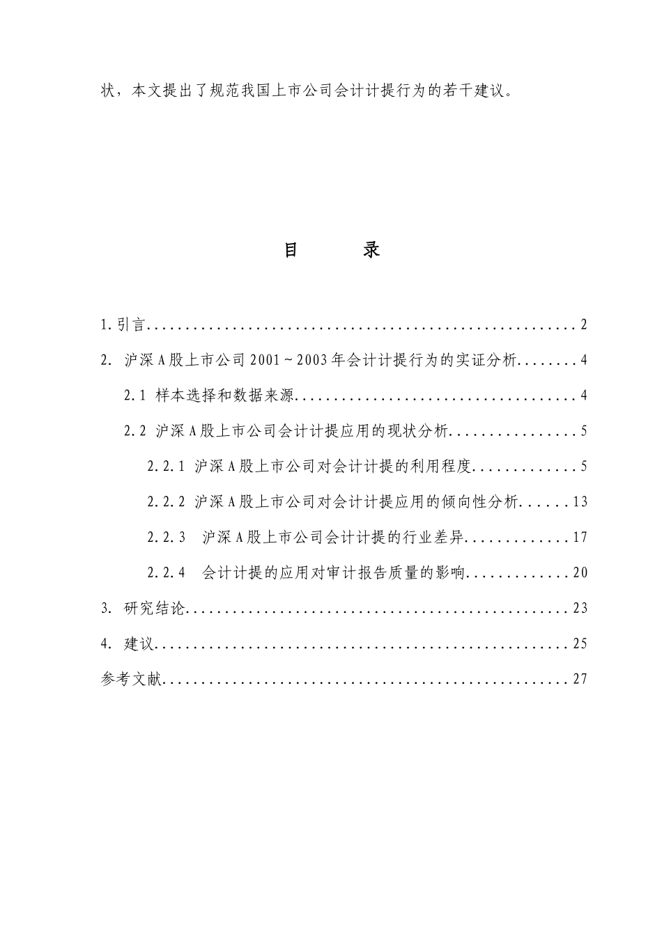 上市企业财务计提行为的实证分析_第2页