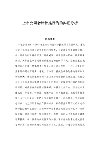 上市企业财务计提行为的实证分析