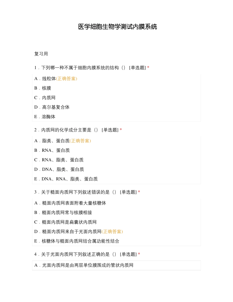 医学细胞生物学测试内膜系统_第1页