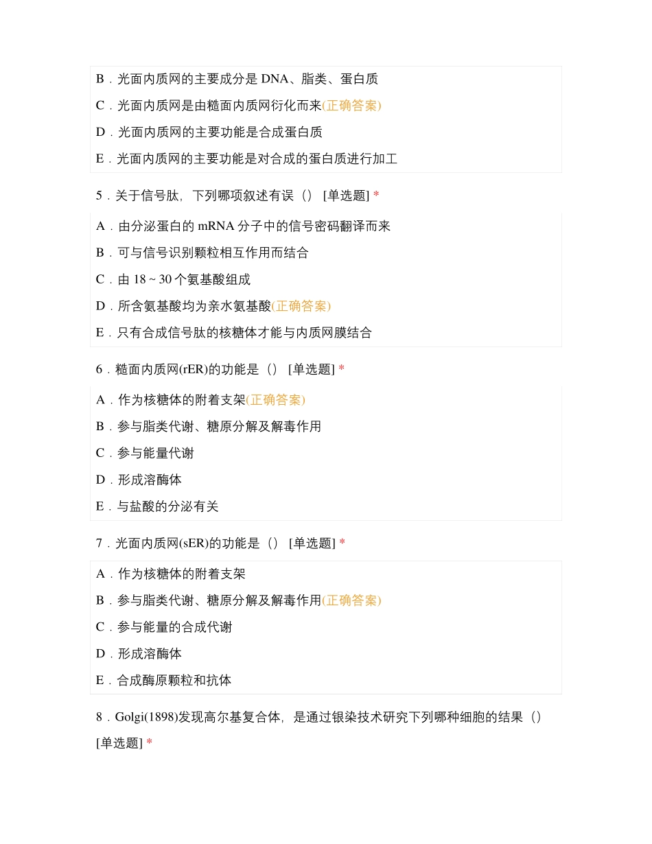 医学细胞生物学测试内膜系统_第2页