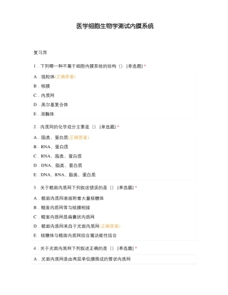 医学细胞生物学测试内膜系统