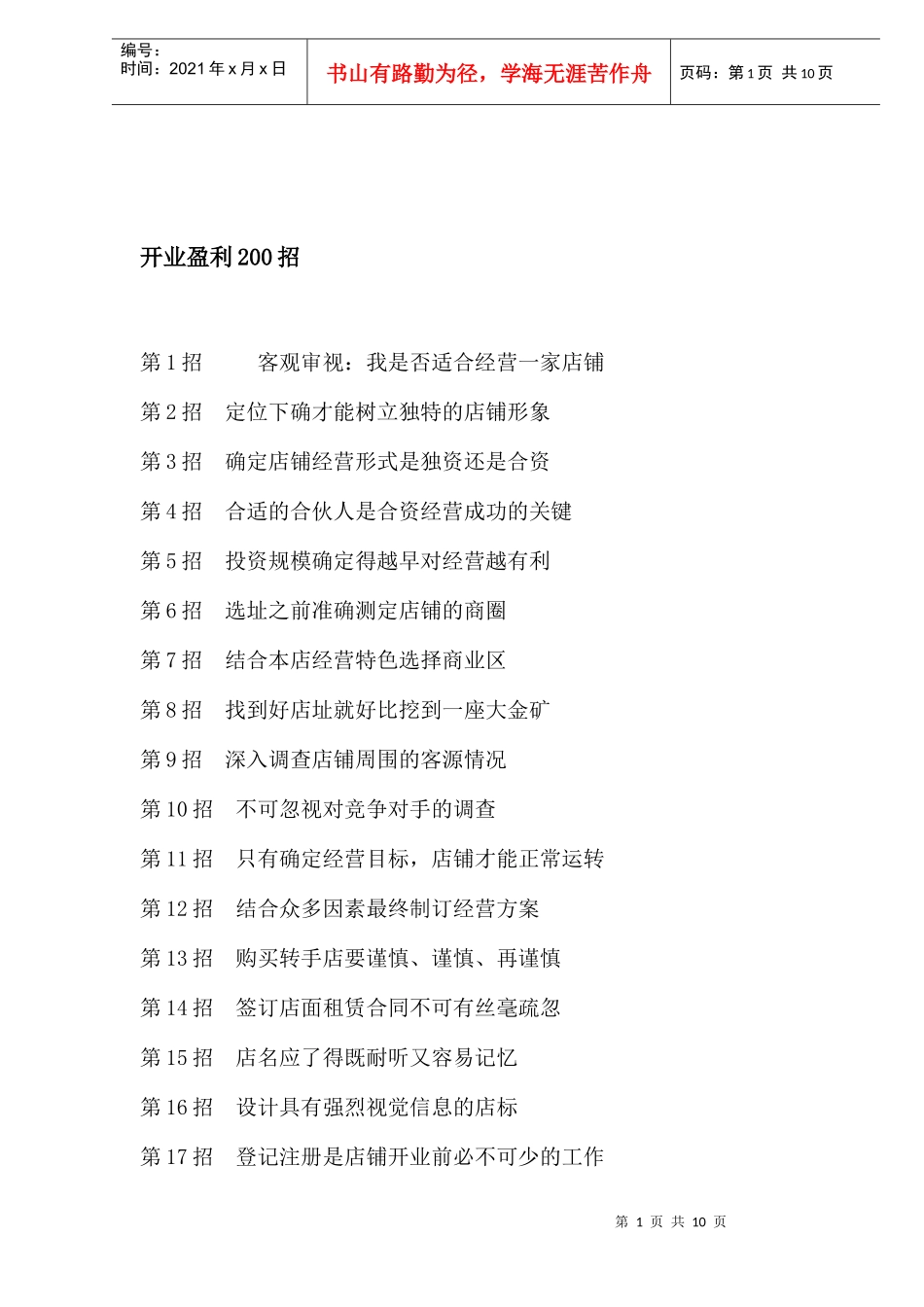 开业盈利200招概述_第1页