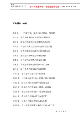 开业盈利200招概述