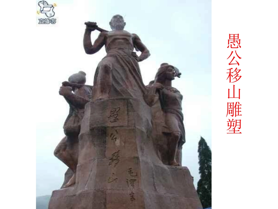 愚公移山》课件新人教版_第2页