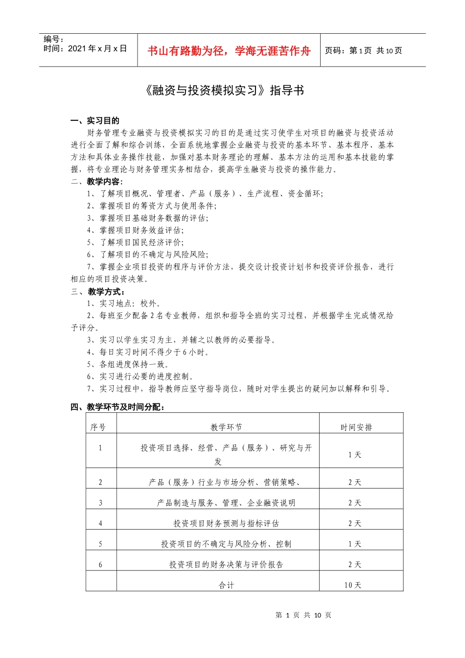 融资与投资模拟实习指导书_第1页