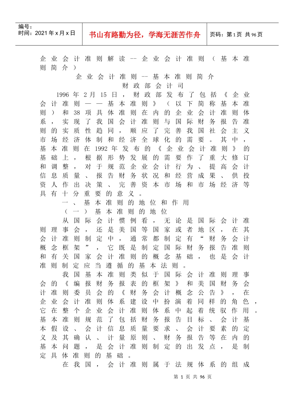 企业会计准则解读--企业会计准则（基本准则简介）（DOC 63页）(1)_第1页