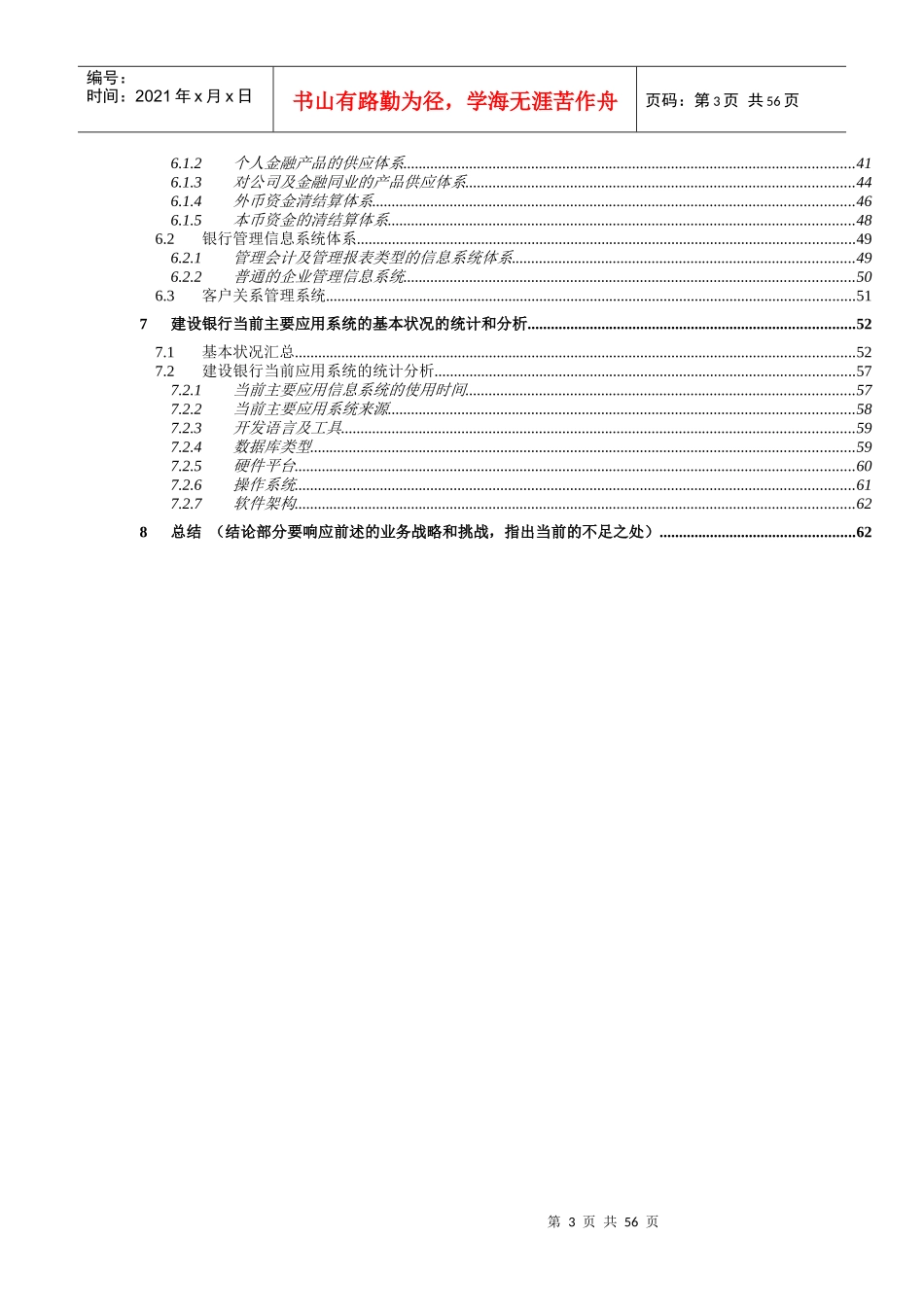 中国某银行科技应用系统现状评估报告_第3页