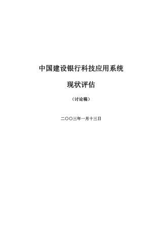 中国某银行科技应用系统现状评估报告