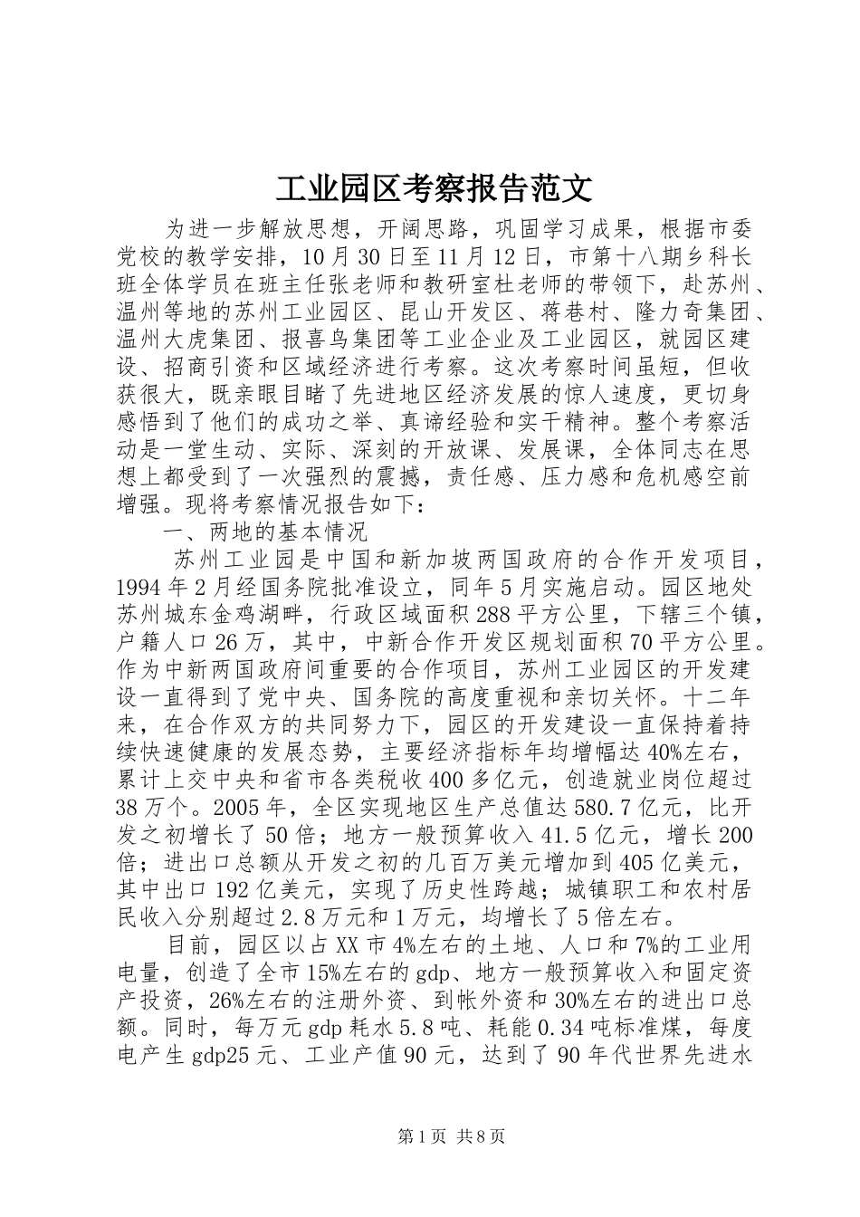 工业园区考察报告范文_第1页