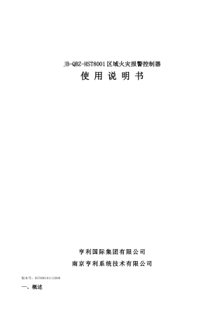 区域火灾报警控制器使用说明书