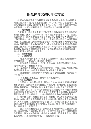 阳光体育大课间活动方案