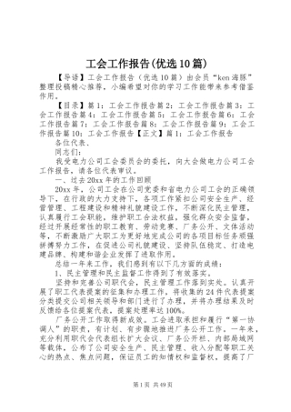 工会工作报告(优选10篇)