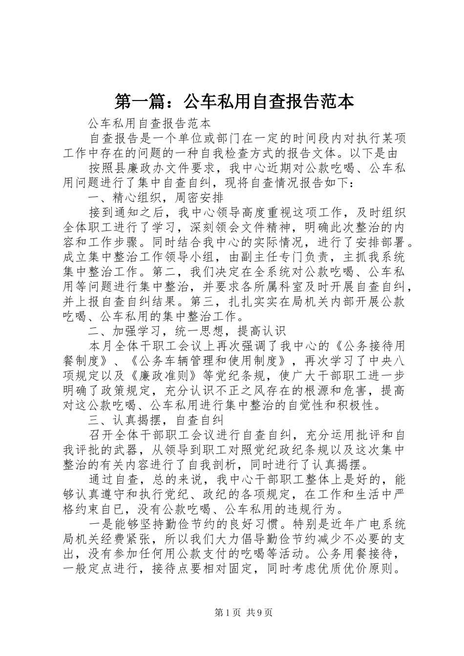 第一篇：公车私用自查报告范本_第1页