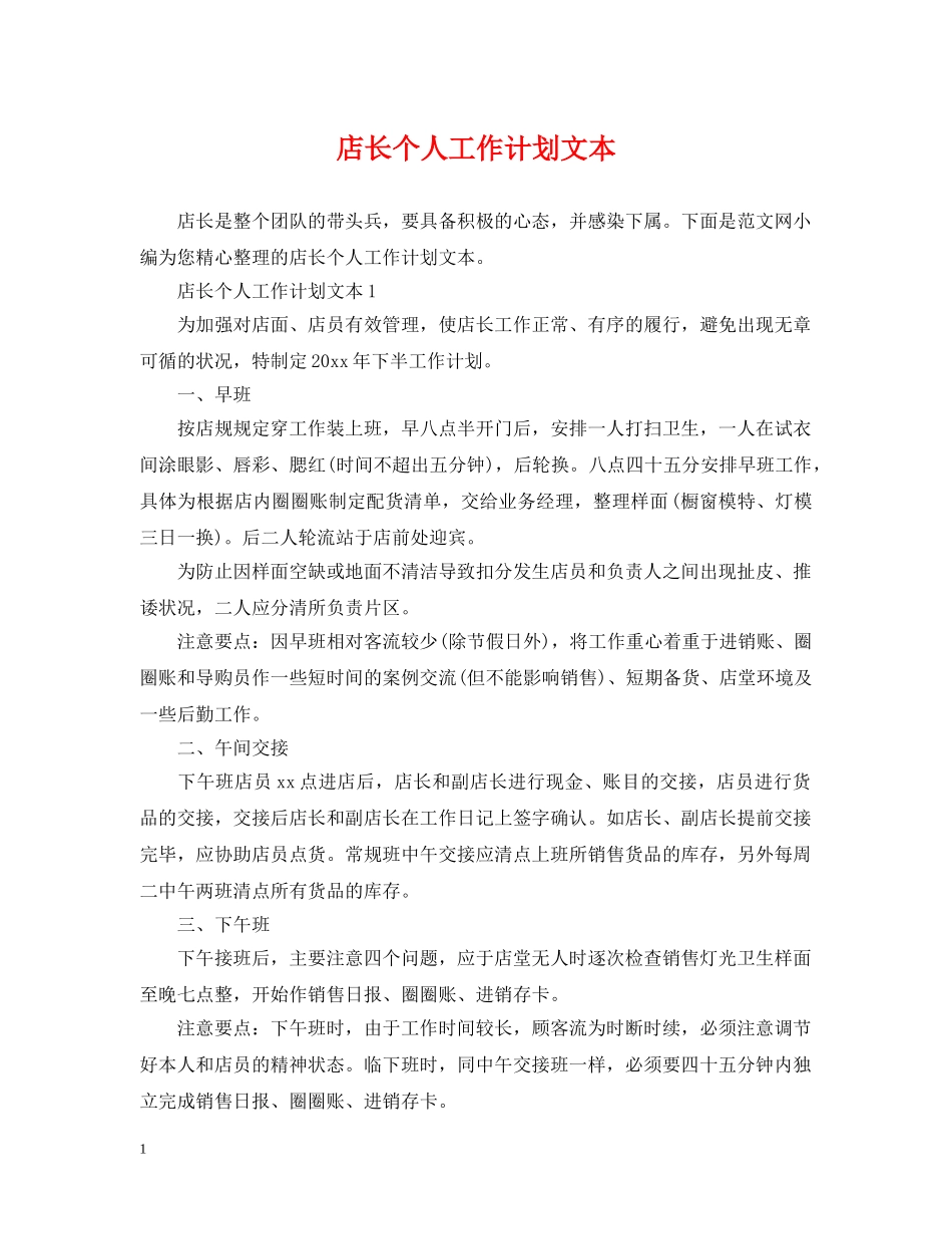 店长个人工作计划文本 _第1页