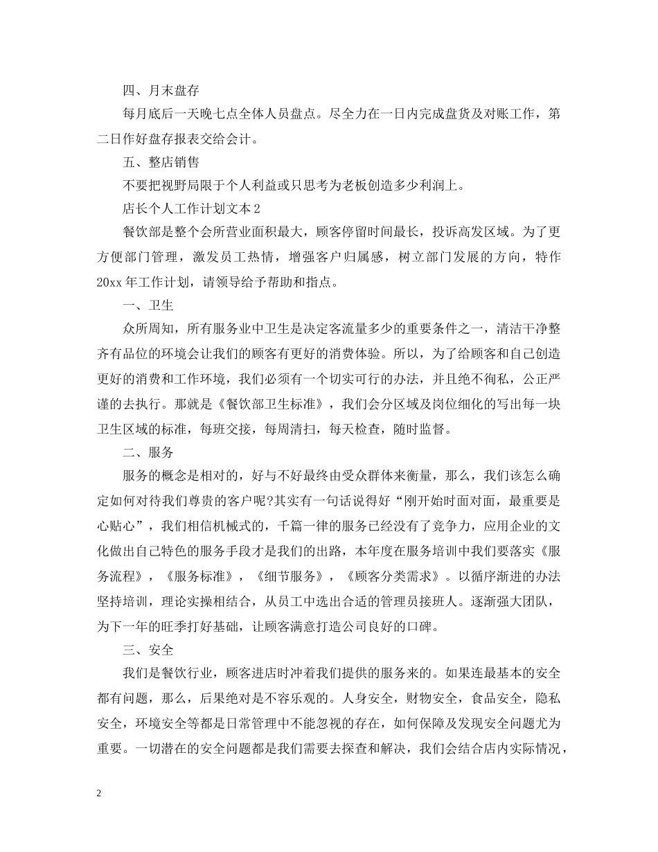 店长个人工作计划文本 _第2页