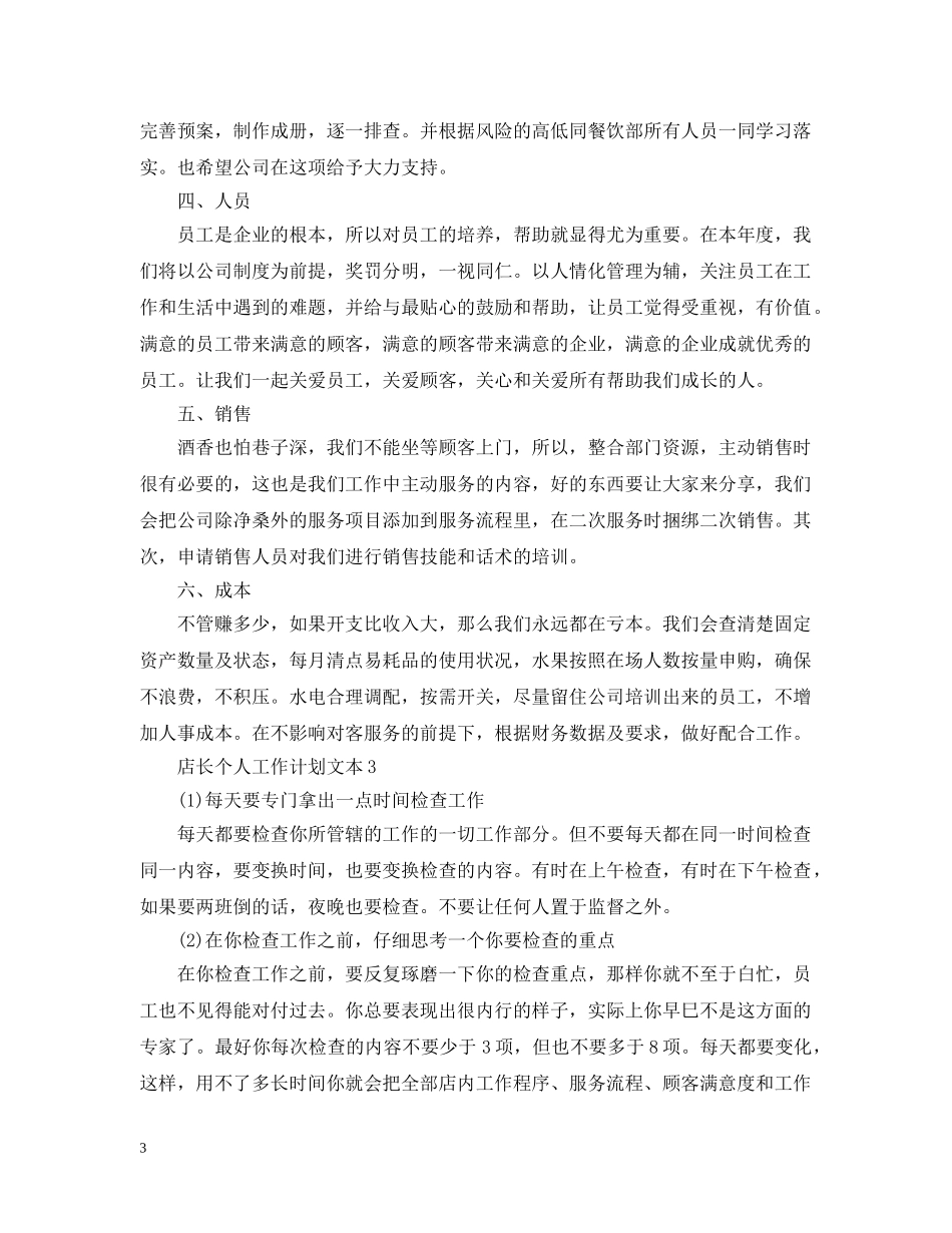 店长个人工作计划文本 _第3页