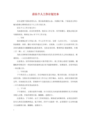 店长个人工作计划文本 