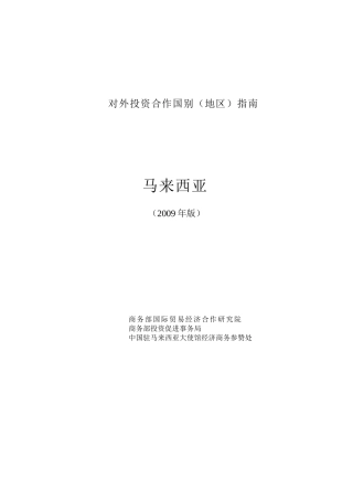 对外投资合作国别必备指南