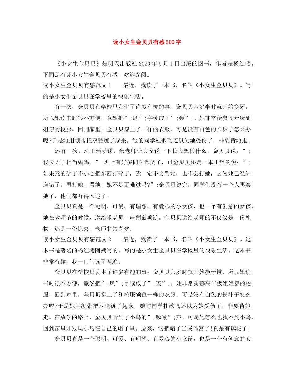 读小女生金贝贝有感500字 _第1页