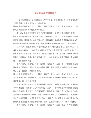 读小女生金贝贝有感500字 