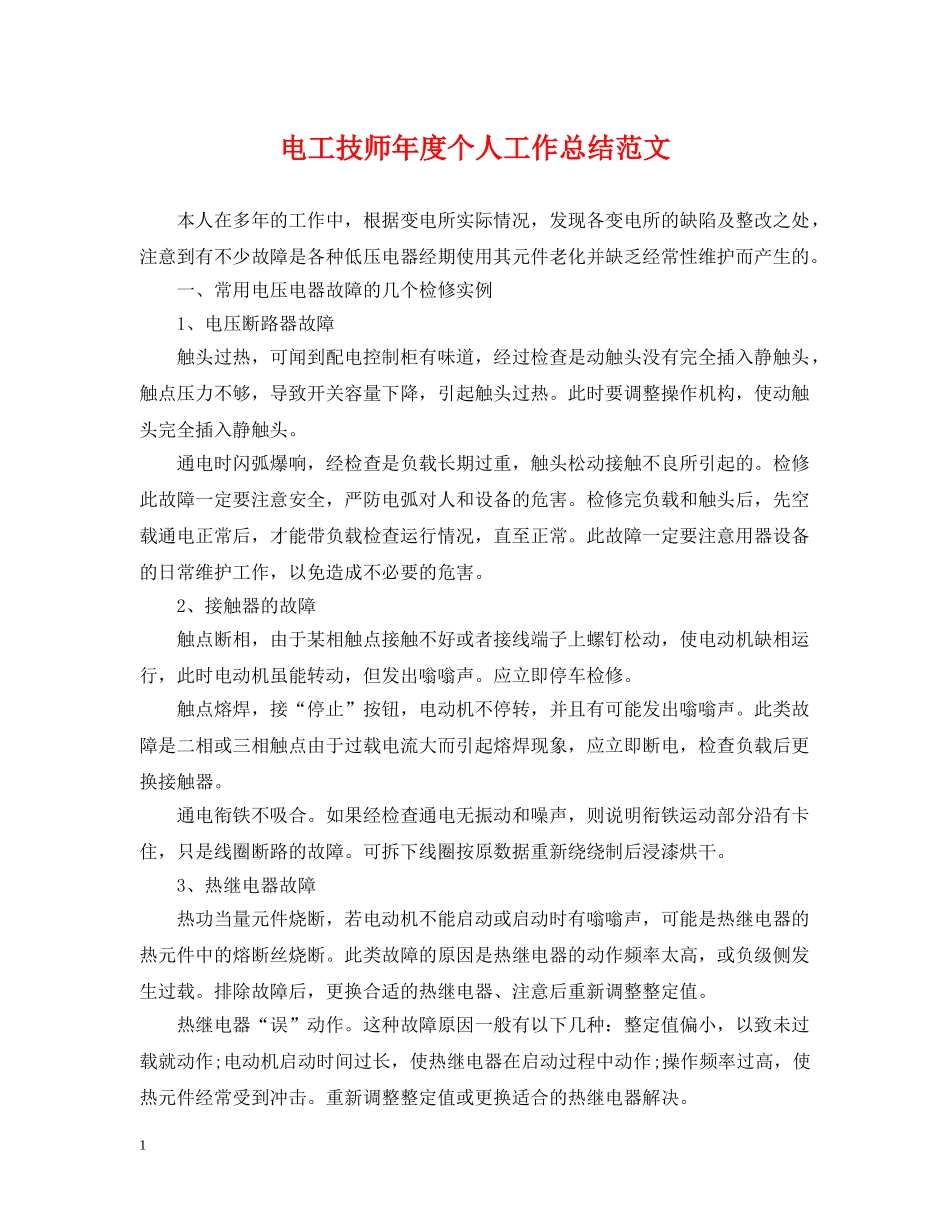 电工技师年度个人工作总结范文 _第1页