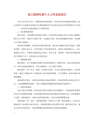 电工技师年度个人工作总结范文 