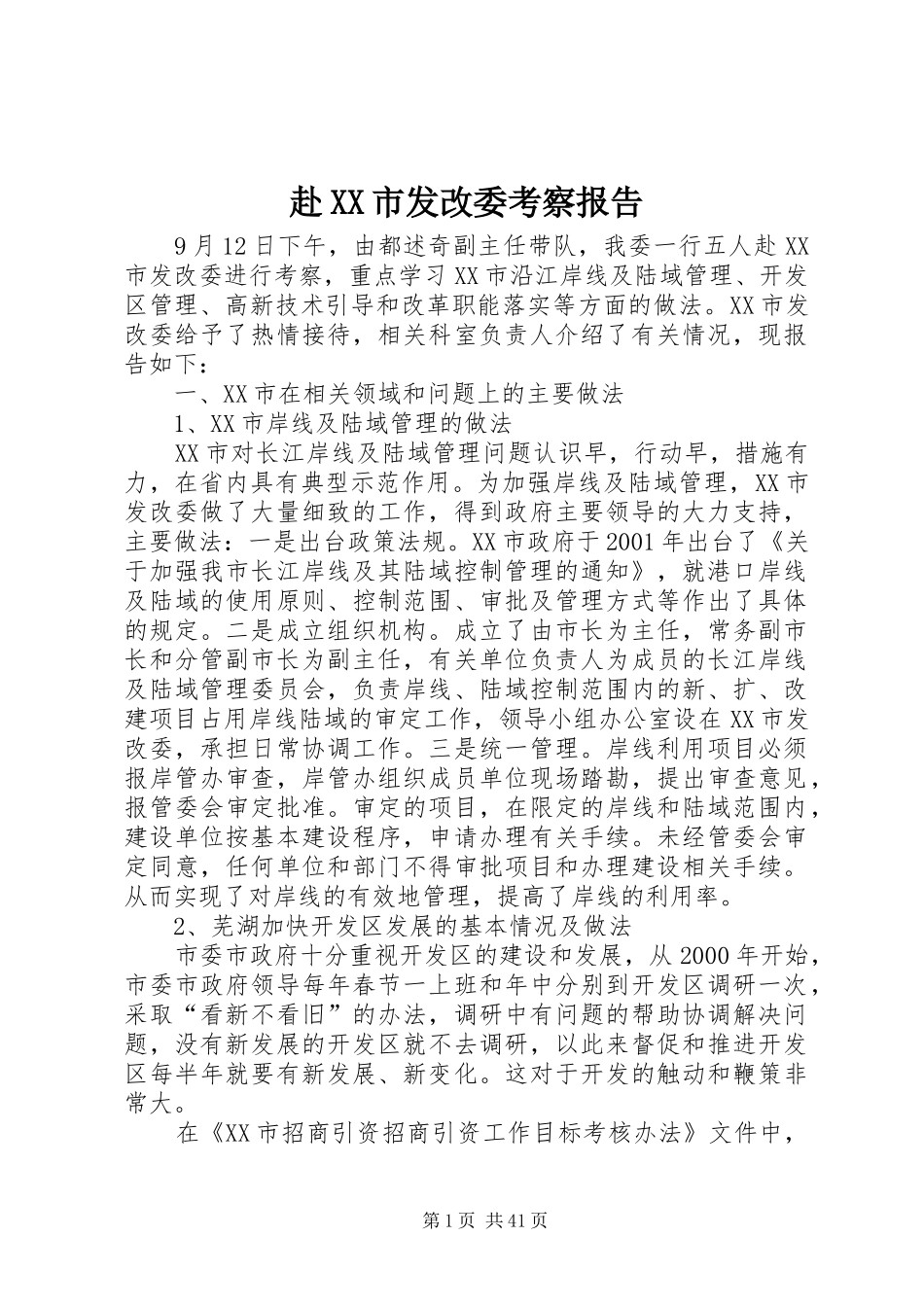 赴XX市发改委考察报告_第1页