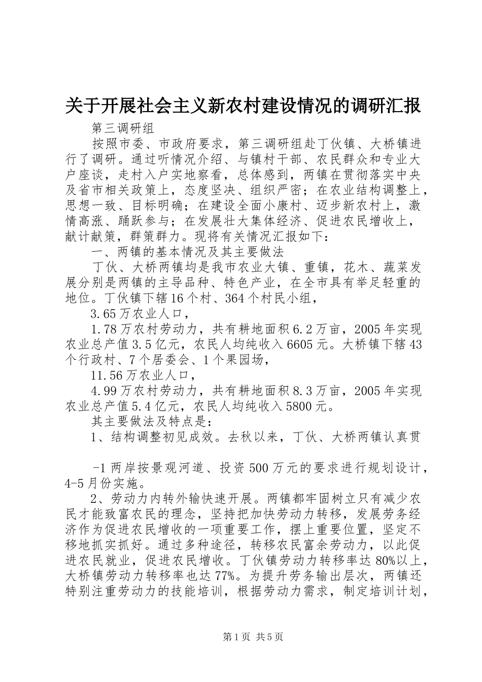 关于开展社会主义新农村建设情况的调研汇报_第1页