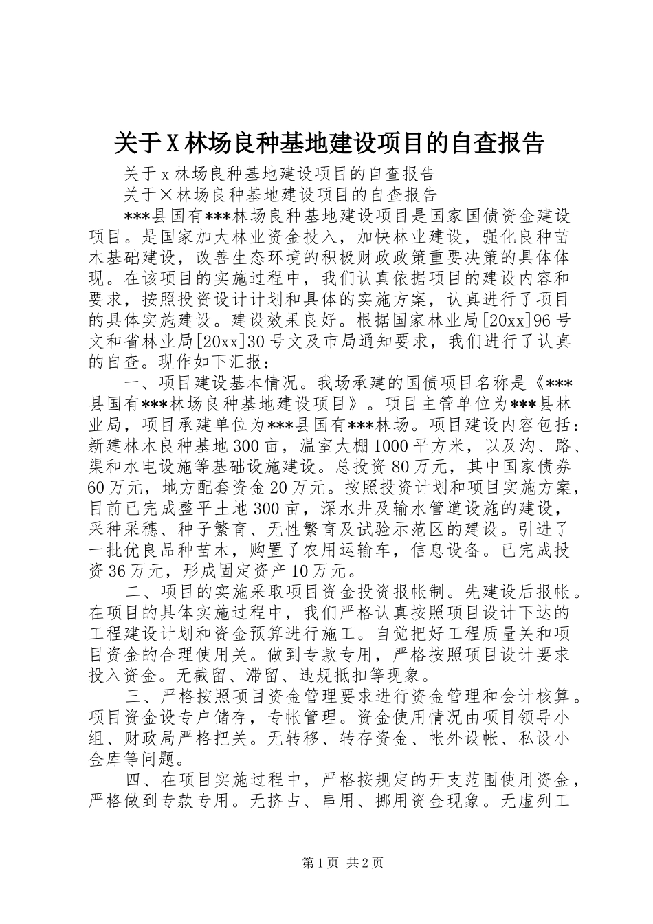 关于X林场良种基地建设项目的自查报告_第1页