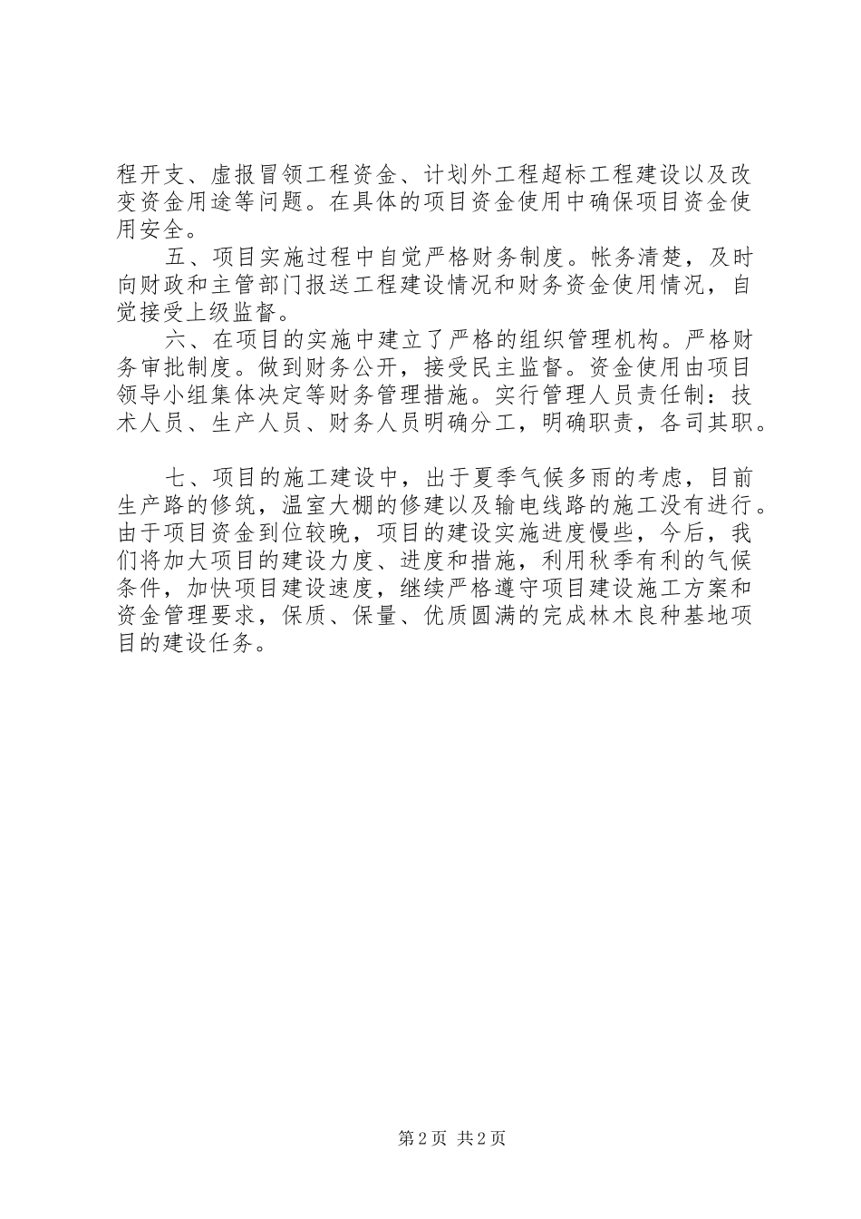 关于X林场良种基地建设项目的自查报告_第2页