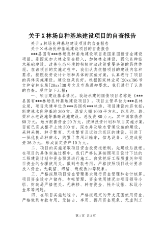 关于X林场良种基地建设项目的自查报告