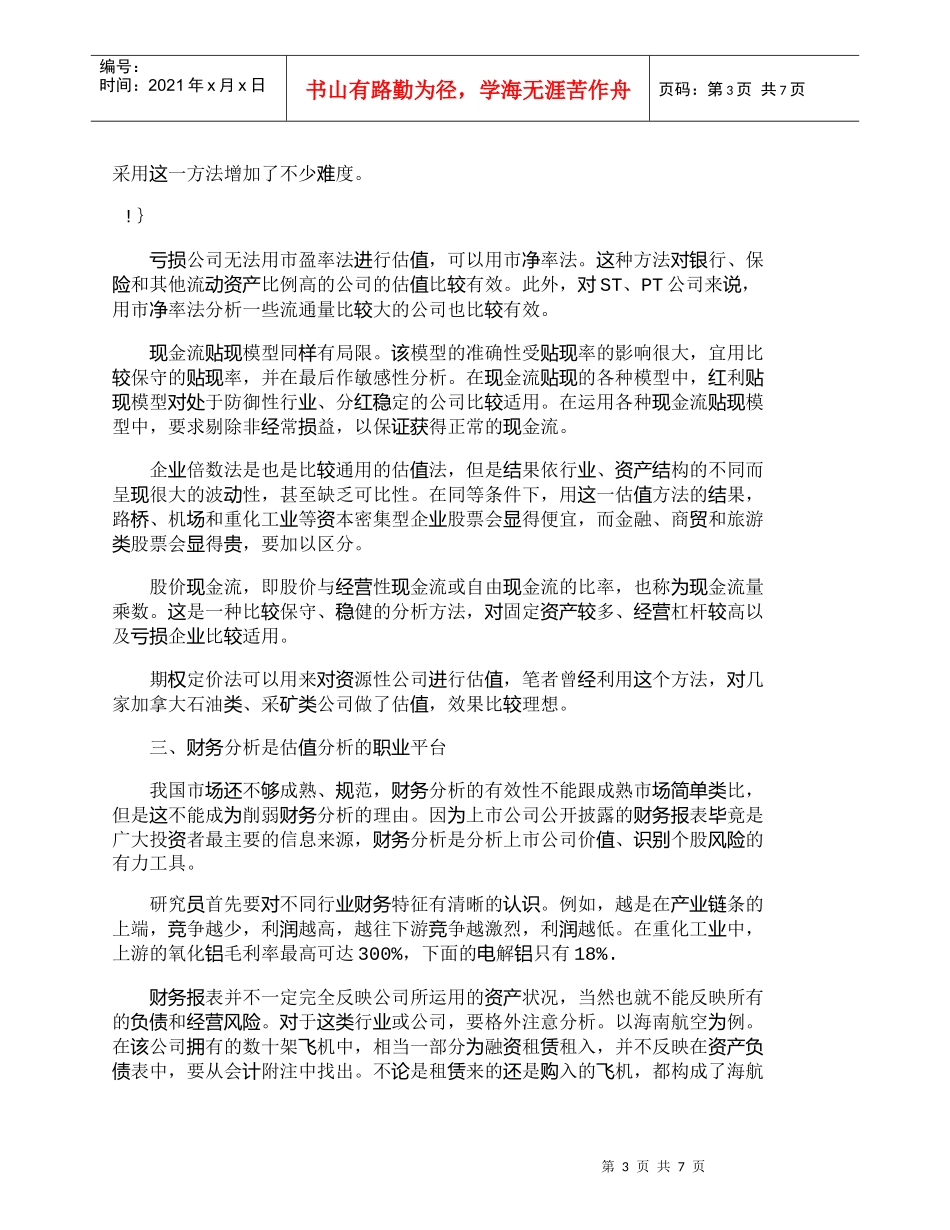 【精品文档-管理学】用估值法鉴别“好苹果”与“坏苹果”_财务_第3页