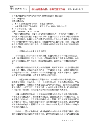 【精品文档-管理学】用估值法鉴别“好苹果”与“坏苹果”_财务