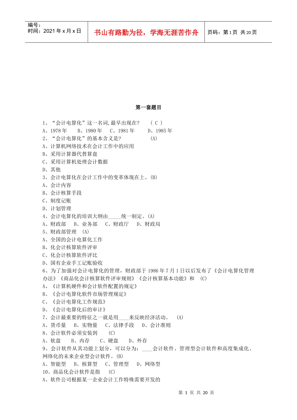 会计电算化考试试题(doc 20页)_第1页