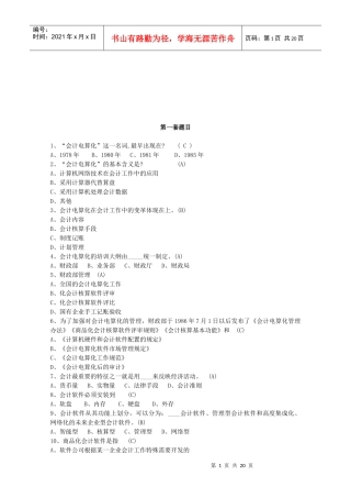 会计电算化考试试题(doc 20页)