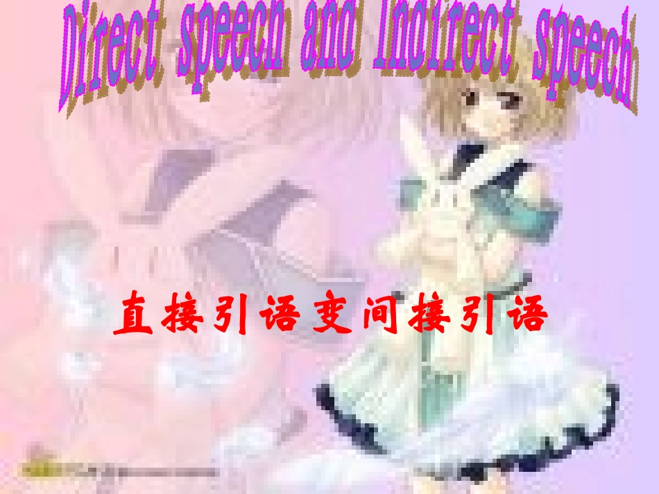 直接引语变间接引语课件[1]3_第1页