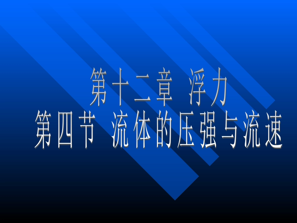 关于”流体压强与流速的关系“课堂演示课件_第1页