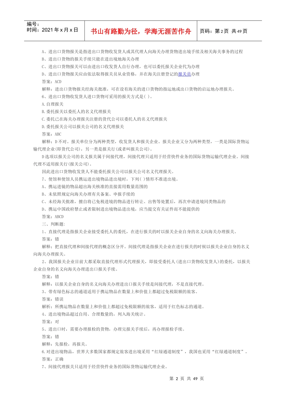 2013报关员考试章节练习题汇总及答案解析_第2页